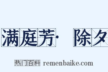 满庭芳·除夕是什么意思的图片